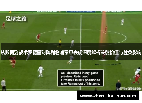 从数据到战术罗德里对阵利物浦意甲表现深度解析关键价值与胜负影响 从数据到战术罗德里对阵利物浦意甲表现深度解析关键价值与胜负影响