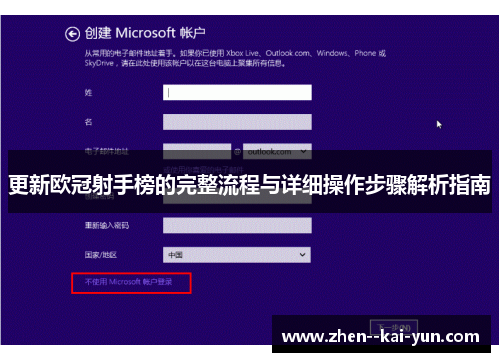 更新欧冠射手榜的完整流程与详细操作步骤解析指南 更新欧冠射手榜的完整流程与详细操作步骤解析指南