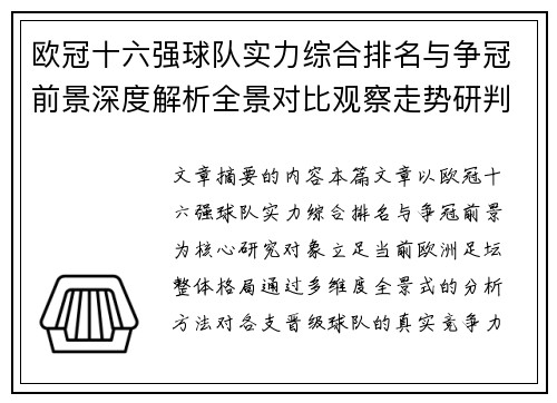 欧冠十六强球队实力综合排名与争冠前景深度解析全景对比观察走势研判