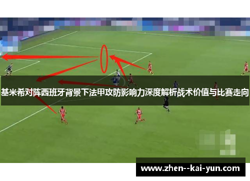 基米希对阵西班牙背景下法甲攻防影响力深度解析战术价值与比赛走向 基米希对阵西班牙背景下法甲攻防影响力深度解析战术价值与比赛走向