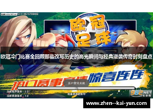 欧冠冷门比赛全回顾那些改写历史的高光瞬间与经典逆袭传奇时刻盘点 欧冠冷门比赛全回顾那些改写历史的高光瞬间与经典逆袭传奇时刻盘点