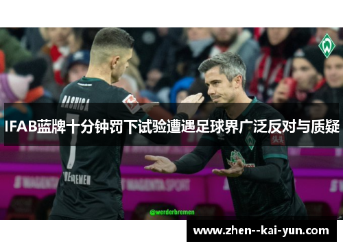 IFAB蓝牌十分钟罚下试验遭遇足球界广泛反对与质疑 IFAB蓝牌十分钟罚下试验遭遇足球界广泛反对与质疑