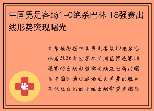 中国男足客场1-0绝杀巴林 18强赛出线形势突现曙光 中国男足客场1-0绝杀巴林 18强赛出线形势突现曙光
