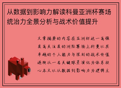 从数据到影响力解读科曼亚洲杯赛场统治力全景分析与战术价值提升