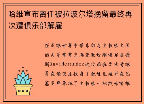 哈维宣布离任被拉波尔塔挽留最终再次遭俱乐部解雇