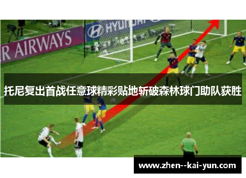 托尼复出首战任意球精彩贴地斩破森林球门助队获胜 托尼复出首战任意球精彩贴地斩破森林球门助队获胜
