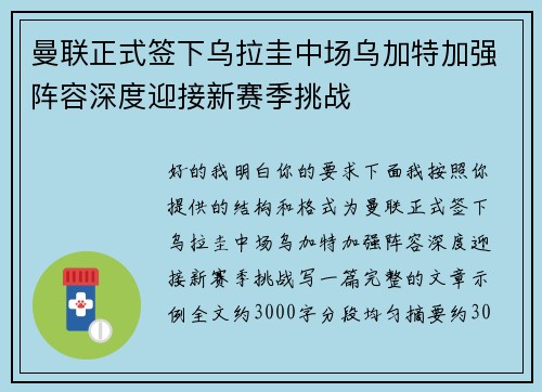 曼联正式签下乌拉圭中场乌加特加强阵容深度迎接新赛季挑战 曼联正式签下乌拉圭中场乌加特加强阵容深度迎接新赛季挑战