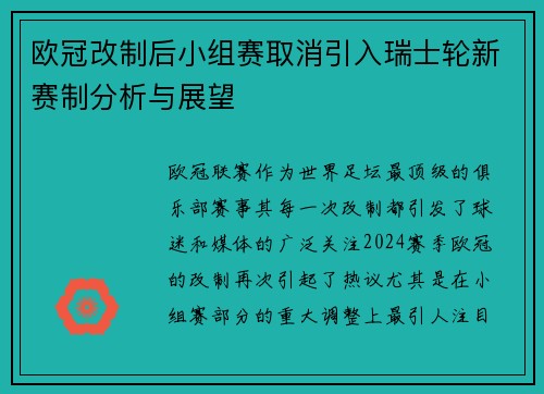 欧冠改制后小组赛取消引入瑞士轮新赛制分析与展望