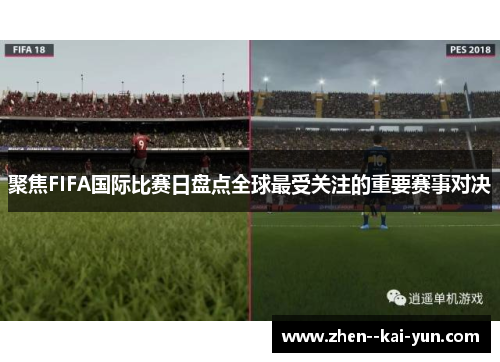 聚焦FIFA国际比赛日盘点全球最受关注的重要赛事对决