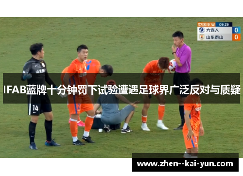 IFAB蓝牌十分钟罚下试验遭遇足球界广泛反对与质疑