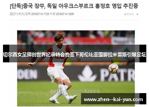 切尔西女足掷创世界纪录转会费签下哥伦比亚国脚拉米雷斯引爆足坛