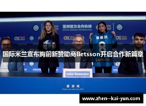 国际米兰宣布胸前新赞助商Betsson开启合作新篇章 国际米兰宣布胸前新赞助商Betsson开启合作新篇章