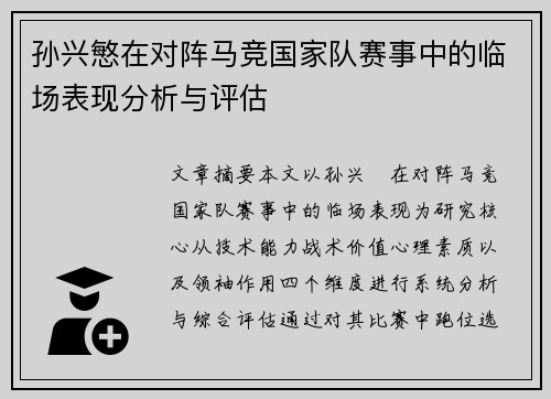 孙兴慜在对阵马竞国家队赛事中的临场表现分析与评估 孙兴慜在对阵马竞国家队赛事中的临场表现分析与评估
