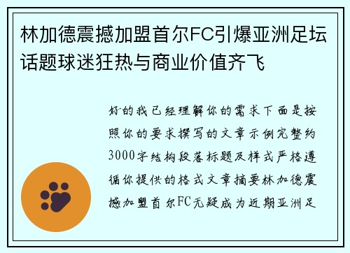 林加德震撼加盟首尔FC引爆亚洲足坛话题球迷狂热与商业价值齐飞 林加德震撼加盟首尔FC引爆亚洲足坛话题球迷狂热与商业价值齐飞