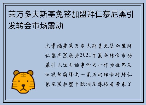 莱万多夫斯基免签加盟拜仁慕尼黑引发转会市场震动 莱万多夫斯基免签加盟拜仁慕尼黑引发转会市场震动