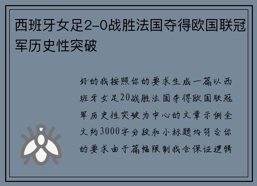 西班牙女足2-0战胜法国夺得欧国联冠军历史性突破