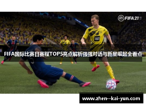 FIFA国际比赛日赛程TOP5亮点解析强强对话与新星崛起全看点