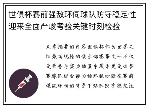 世俱杯赛前强敌环伺球队防守稳定性迎来全面严峻考验关键时刻检验 世俱杯赛前强敌环伺球队防守稳定性迎来全面严峻考验关键时刻检验