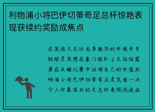 利物浦小将巴伊切蒂奇足总杯惊艳表现获续约奖励成焦点