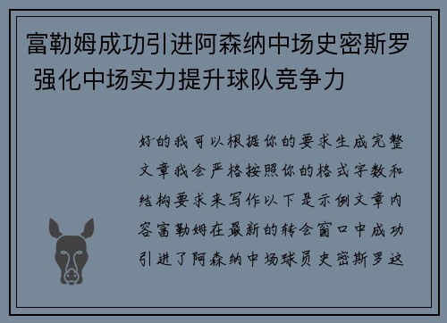 富勒姆成功引进阿森纳中场史密斯罗 强化中场实力提升球队竞争力