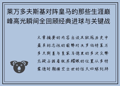 莱万多夫斯基对阵皇马的那些生涯巅峰高光瞬间全回顾经典进球与关键战役 莱万多夫斯基对阵皇马的那些生涯巅峰高光瞬间全回顾经典进球与关键战役