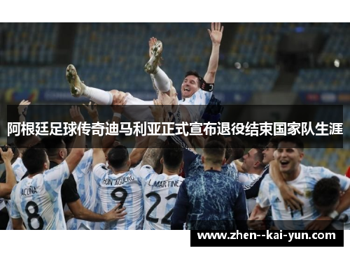 阿根廷足球传奇迪马利亚正式宣布退役结束国家队生涯 阿根廷足球传奇迪马利亚正式宣布退役结束国家队生涯