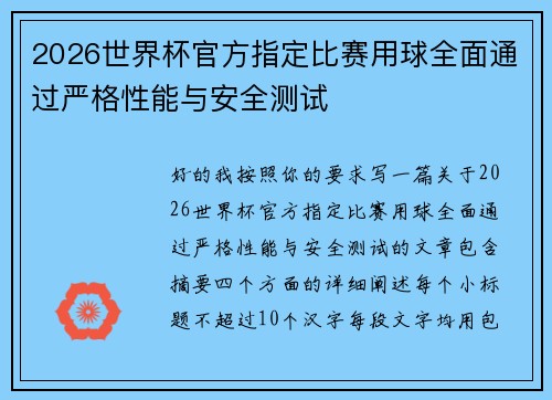 2026世界杯官方指定比赛用球全面通过严格性能与安全测试
