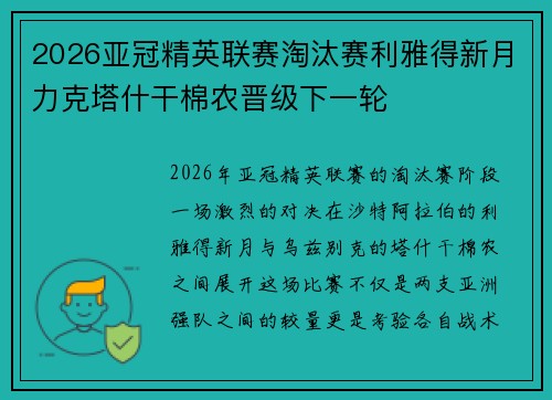 2026亚冠精英联赛淘汰赛利雅得新月力克塔什干棉农晋级下一轮