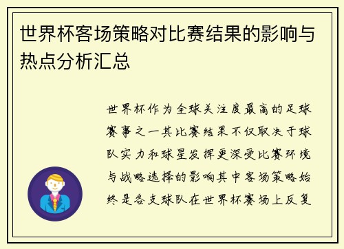 世界杯客场策略对比赛结果的影响与热点分析汇总