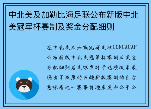 中北美及加勒比海足联公布新版中北美冠军杯赛制及奖金分配细则 中北美及加勒比海足联公布新版中北美冠军杯赛制及奖金分配细则