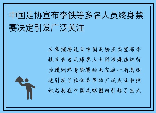 中国足协宣布李铁等多名人员终身禁赛决定引发广泛关注