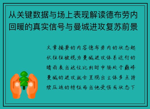 从关键数据与场上表现解读德布劳内回暖的真实信号与曼城进攻复苏前景 从关键数据与场上表现解读德布劳内回暖的真实信号与曼城进攻复苏前景