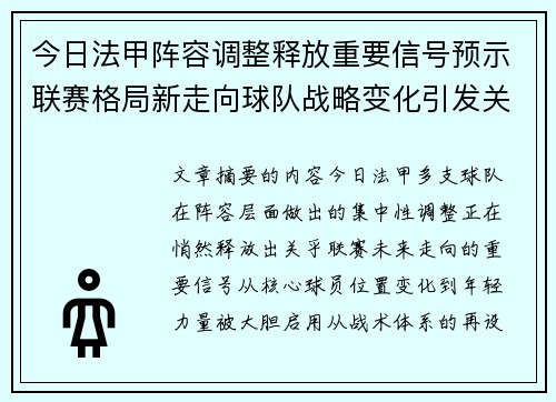 今日法甲阵容调整释放重要信号预示联赛格局新走向球队战略变化引发关注 今日法甲阵容调整释放重要信号预示联赛格局新走向球队战略变化引发关注
