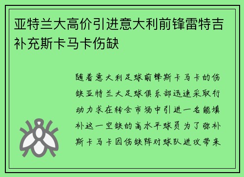 亚特兰大高价引进意大利前锋雷特吉补充斯卡马卡伤缺