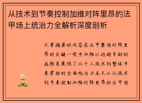 从技术到节奏控制加维对阵里昂的法甲场上统治力全解析深度剖析