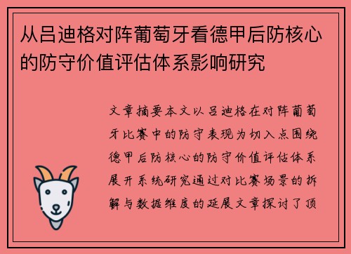 从吕迪格对阵葡萄牙看德甲后防核心的防守价值评估体系影响研究 从吕迪格对阵葡萄牙看德甲后防核心的防守价值评估体系影响研究