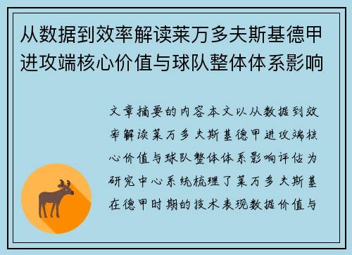 从数据到效率解读莱万多夫斯基德甲进攻端核心价值与球队整体体系影响评估