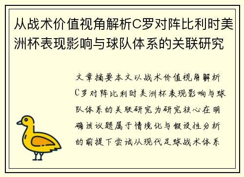 从战术价值视角解析C罗对阵比利时美洲杯表现影响与球队体系的关联研究