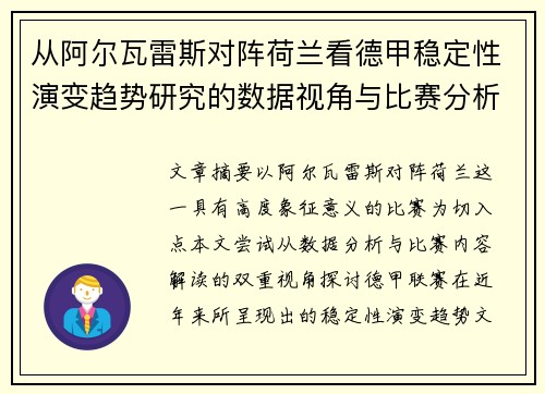 从阿尔瓦雷斯对阵荷兰看德甲稳定性演变趋势研究的数据视角与比赛分析