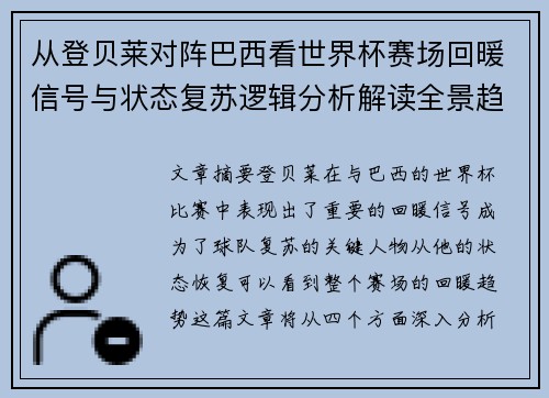 从登贝莱对阵巴西看世界杯赛场回暖信号与状态复苏逻辑分析解读全景趋势 从登贝莱对阵巴西看世界杯赛场回暖信号与状态复苏逻辑分析解读全景趋势