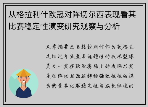 从格拉利什欧冠对阵切尔西表现看其比赛稳定性演变研究观察与分析