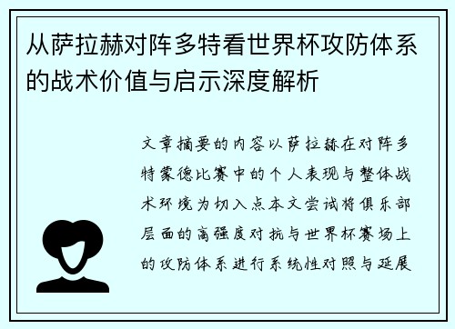 从萨拉赫对阵多特看世界杯攻防体系的战术价值与启示深度解析