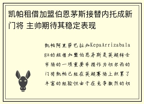 凯帕租借加盟伯恩茅斯接替内托成新门将 主帅期待其稳定表现