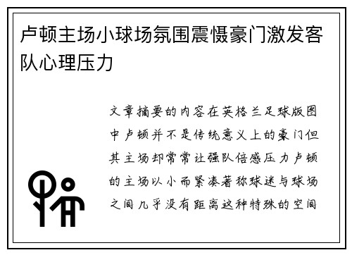 卢顿主场小球场氛围震慑豪门激发客队心理压力