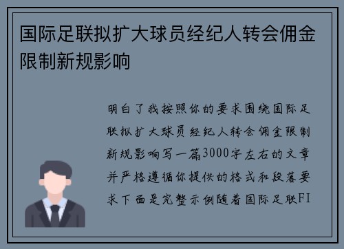 国际足联拟扩大球员经纪人转会佣金限制新规影响 国际足联拟扩大球员经纪人转会佣金限制新规影响
