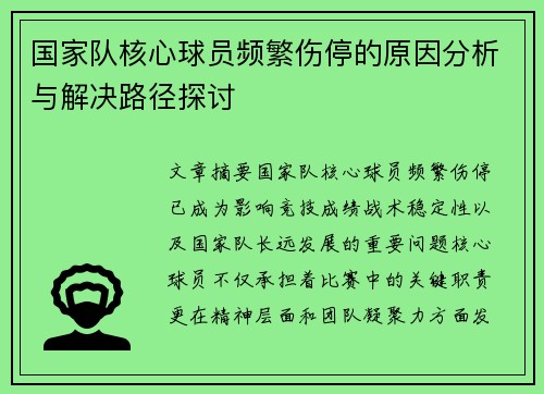 国家队核心球员频繁伤停的原因分析与解决路径探讨 国家队核心球员频繁伤停的原因分析与解决路径探讨