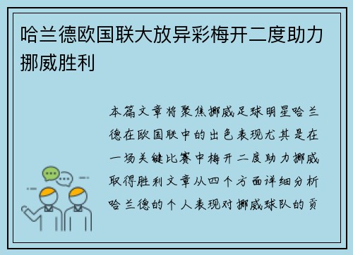 哈兰德欧国联大放异彩梅开二度助力挪威胜利 哈兰德欧国联大放异彩梅开二度助力挪威胜利