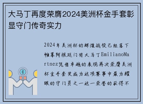 大马丁再度荣膺2024美洲杯金手套彰显守门传奇实力 大马丁再度荣膺2024美洲杯金手套彰显守门传奇实力
