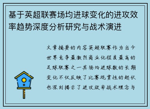 基于英超联赛场均进球变化的进攻效率趋势深度分析研究与战术演进 基于英超联赛场均进球变化的进攻效率趋势深度分析研究与战术演进
