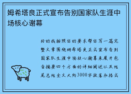 姆希塔良正式宣布告别国家队生涯中场核心谢幕